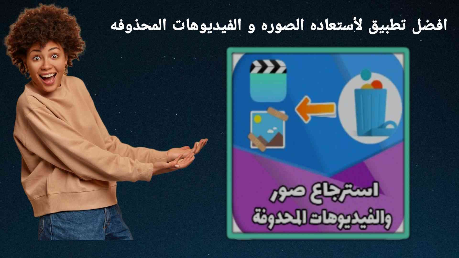استرجاع الصور و الفيديوهات المحذوفة