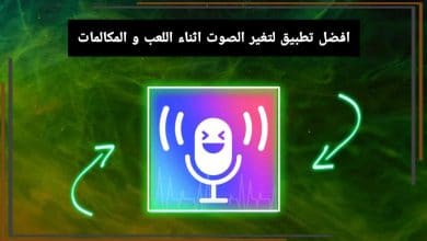 تحميل تطبيق تغير الصوت اثناء اللعب و المكالمات