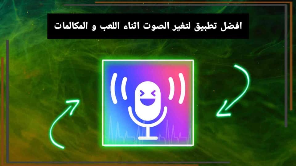 تحميل تطبيق تغير الصوت اثناء اللعب و المكالمات