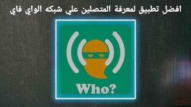 معرفة المتصلين علي شبكه الواي فاي من الهاتف
