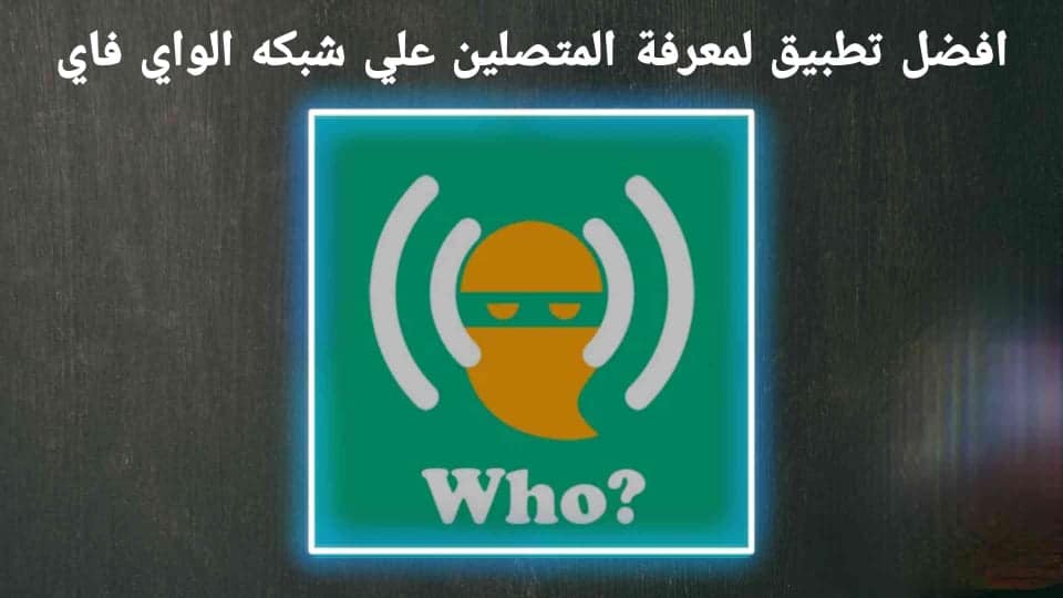 معرفة المتصلين علي شبكه الواي فاي من الهاتف