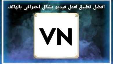 كيفية مونتاج فيديو بشكل احترافي بالهاتف