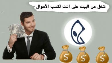 شغل من البيت علي النت لكسب المال مجاناً