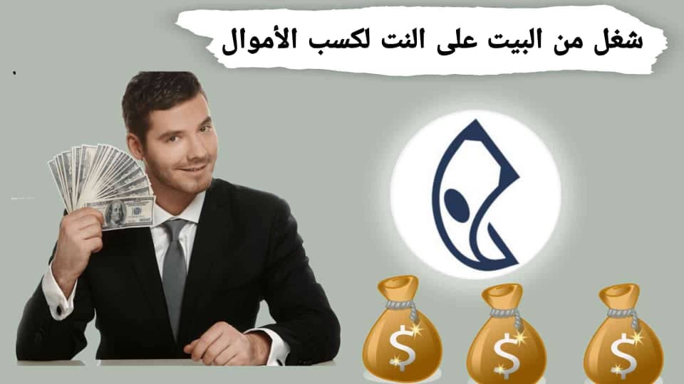 شغل من البيت علي النت لكسب المال مجاناً