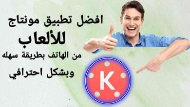 افضل تطبيق مونتاج للألعاب بالهاتف بشكل احترافي