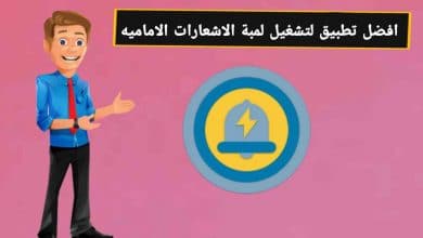طريقة تشغيل لمبة اشعارات الهاتف