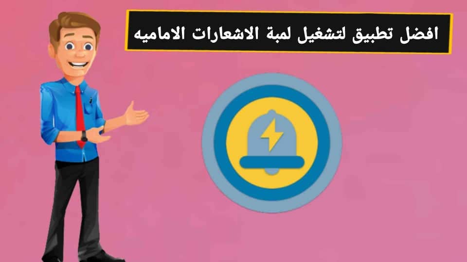 طريقة تشغيل لمبة اشعارات الهاتف