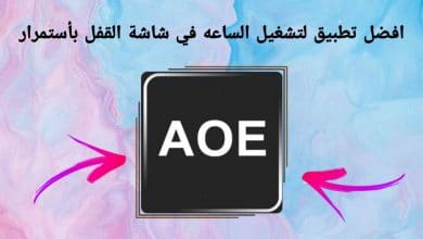 افضل تطبيق لتشغيل الساعه بأستمرار اثناء قفل الهاتف