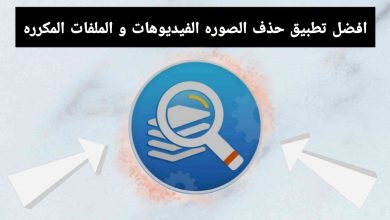 افضل تطبيق لمسح الأرقام والصور و الفيديوهات والملفات المكررة