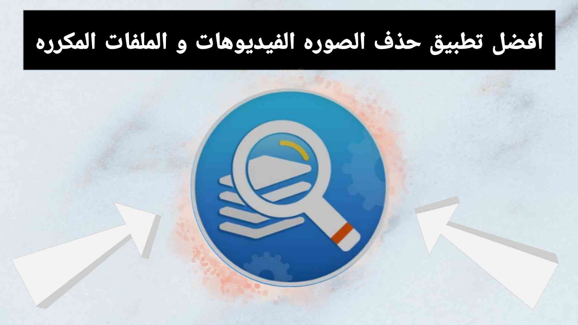 افضل تطبيق لمسح الأرقام والصور و الفيديوهات والملفات المكررة