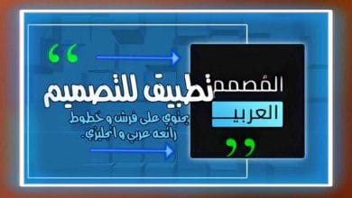 تحميل تطبيق الخطوط العربية للكتابة علي الصور بشكل جميل 9 تحميل تطبيق الخطوط العربية للكتابة علي الصور بشكل جميل