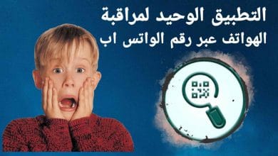 تطبيق لمراقبة هاتف اي شخص من خلال رقم الواتس اب