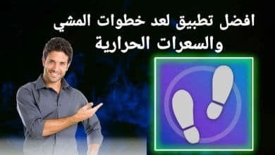 برنامج عد خطوات المشي و السعرات الحرارية