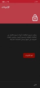 تحميل افضل تطبيق لتسجيل المكالمات 2024 4 تحميل افضل تطبيق لتسجيل المكالمات 2024 3
