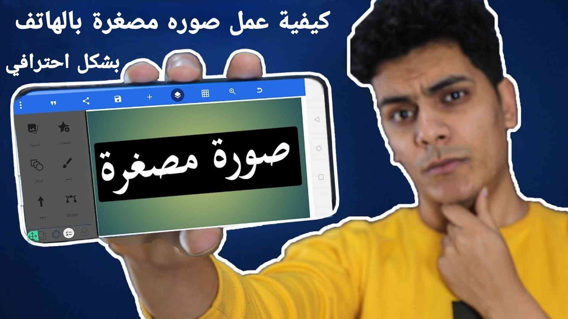 ازاي اعمل صوره مصغره لفيديوهات اليوتيوب من الجوال