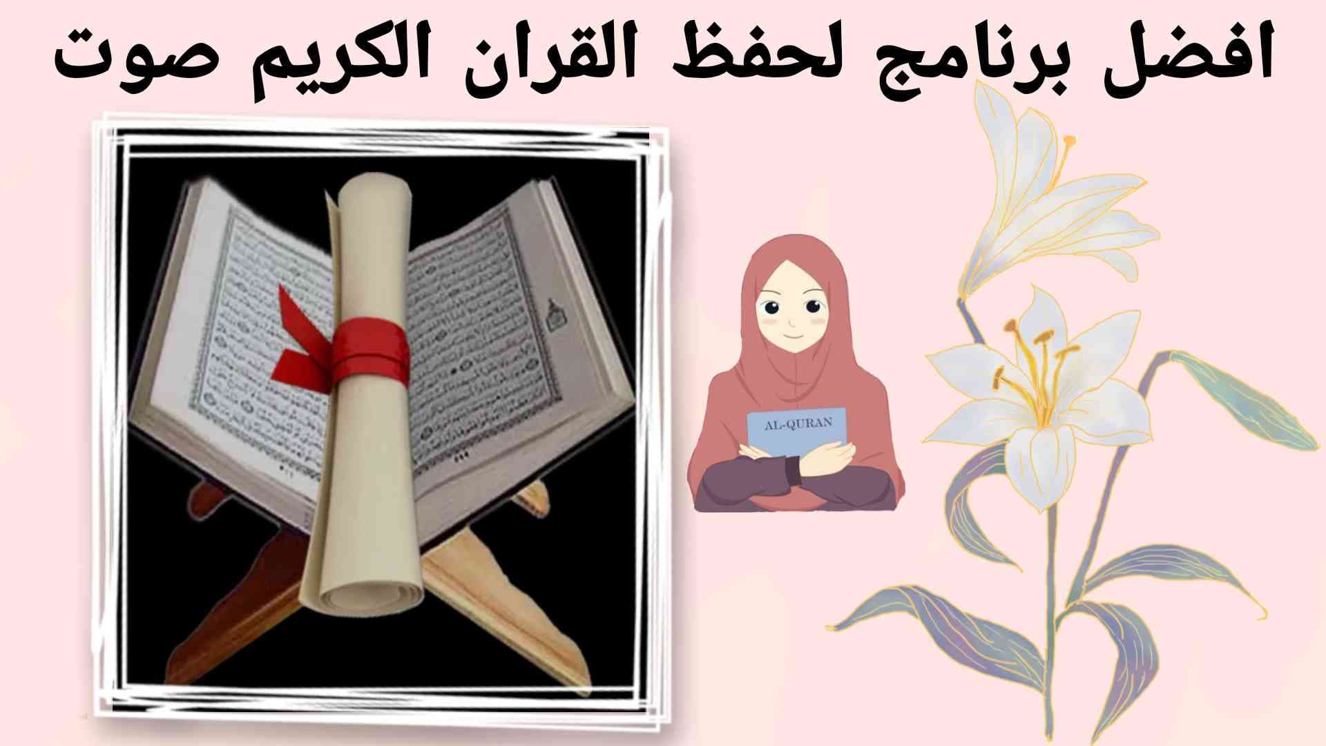 افضل برنامج لحفظ القرأن الكريم بالصوت بدون نت للاندرويد