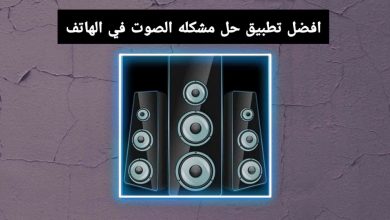 تحميل برنامج حل مشكله الصوت في الهاتف