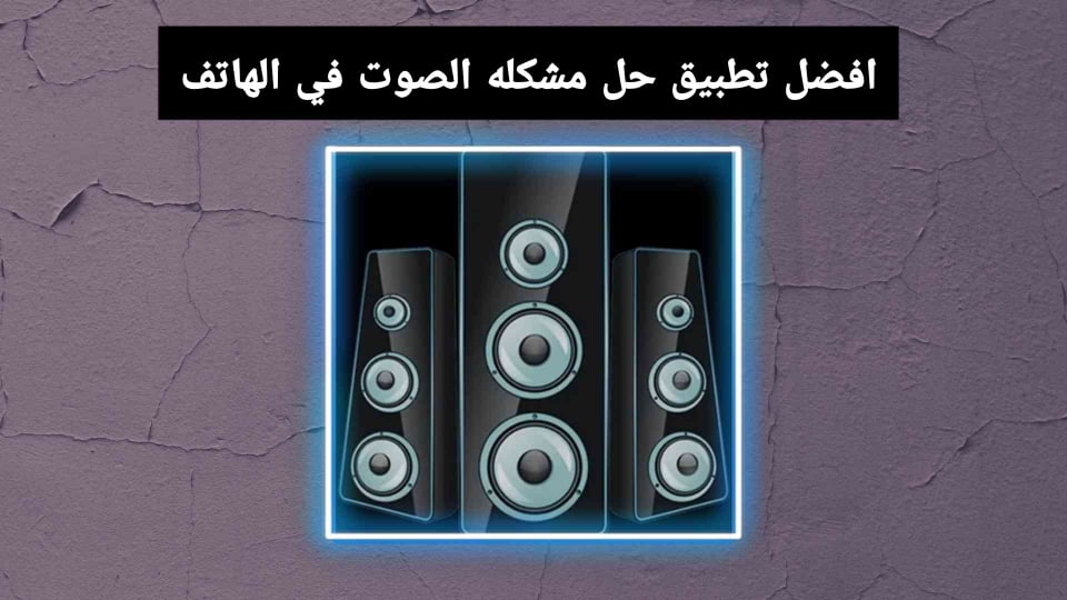 تحميل برنامج حل مشكله الصوت في الهاتف