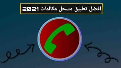 تحميل افضل تطبيق لتسجيل المكالمات 2024 57