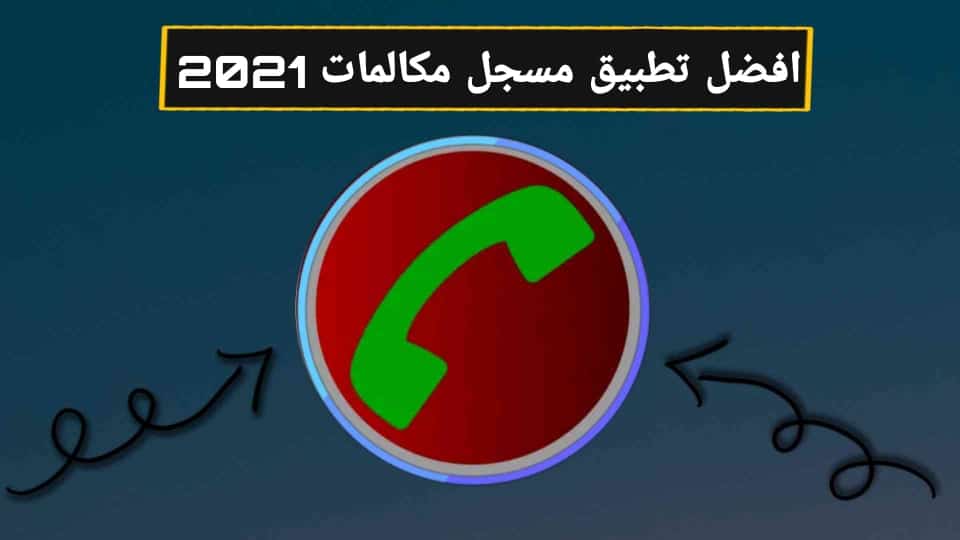 تحميل افضل تطبيق لتسجيل المكالمات 2024 1 تحميل افضل تطبيق لتسجيل المكالمات 2024 1