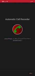 تحميل افضل تطبيق لتسجيل المكالمات 2024 2