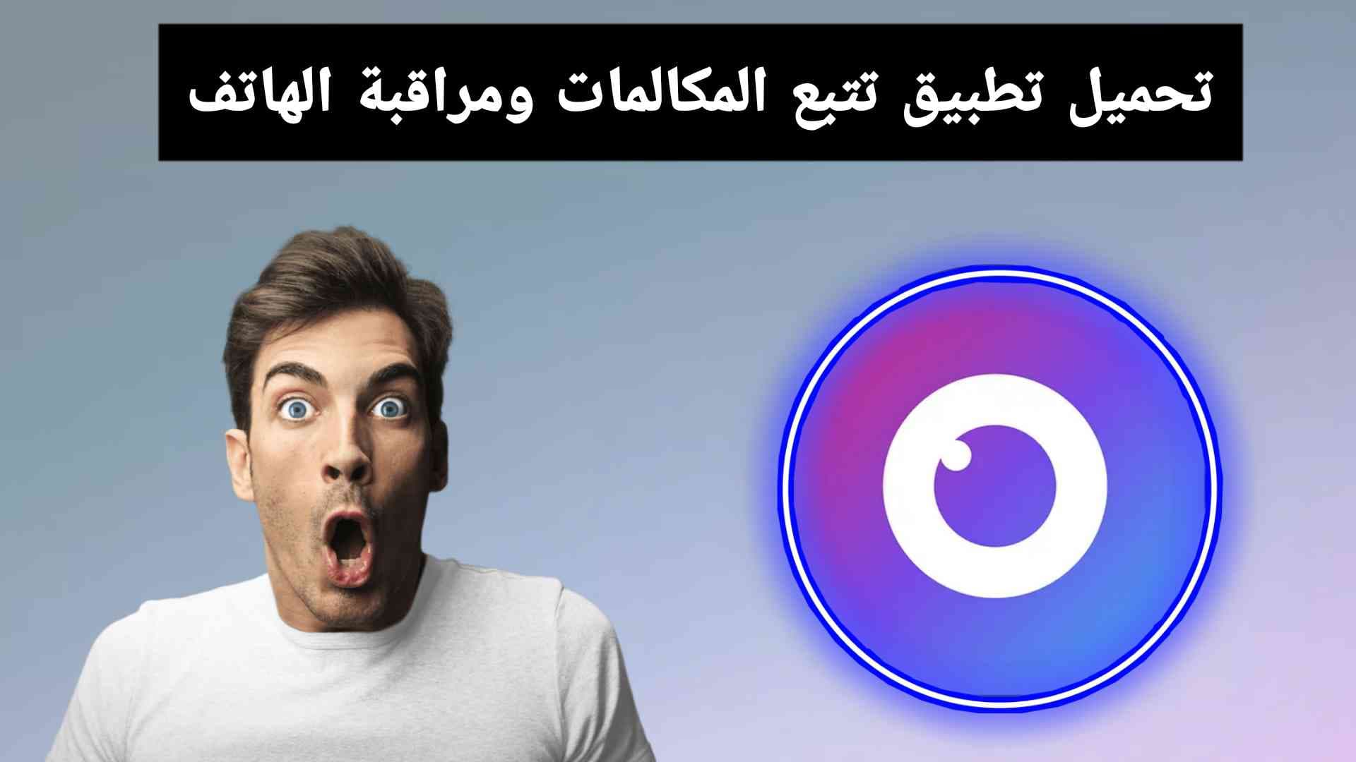تحميل تطبيق تتبع المكالمات و مراقبة الهاتف