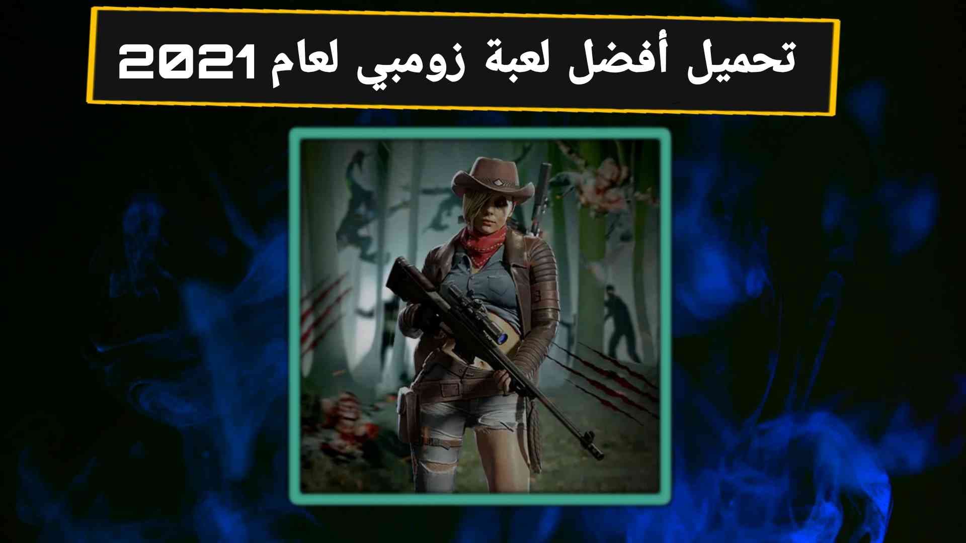 تحميل احسن لعبة زومبي لعام 2021 Zombie Hunter
