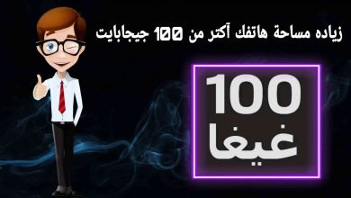تحميل تطبيق زياده مساحة الهاتف اكتر من 100 جيجا