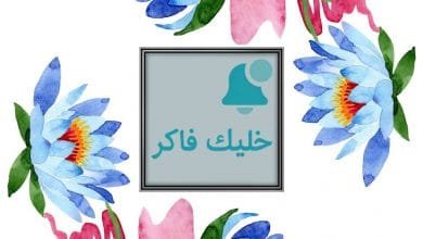 تحميل برنامج خليك فاكر يذكرك بمواعيدك والمهام اليومية