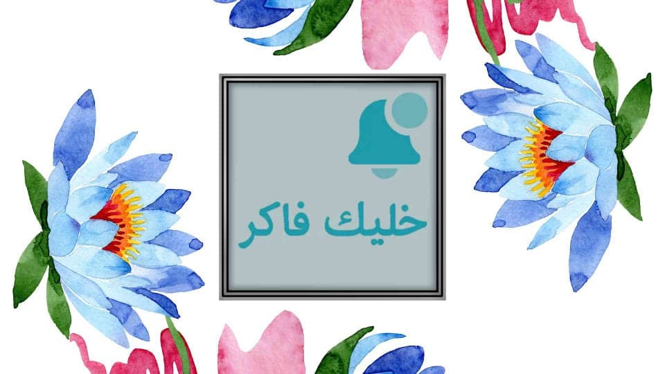 تحميل برنامج خليك فاكر يذكرك بمواعيدك والمهام اليومية