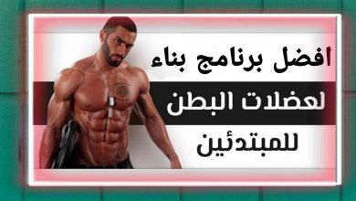 افضل تطبيق لبناء عضلات بطن في 30 يوم فقط