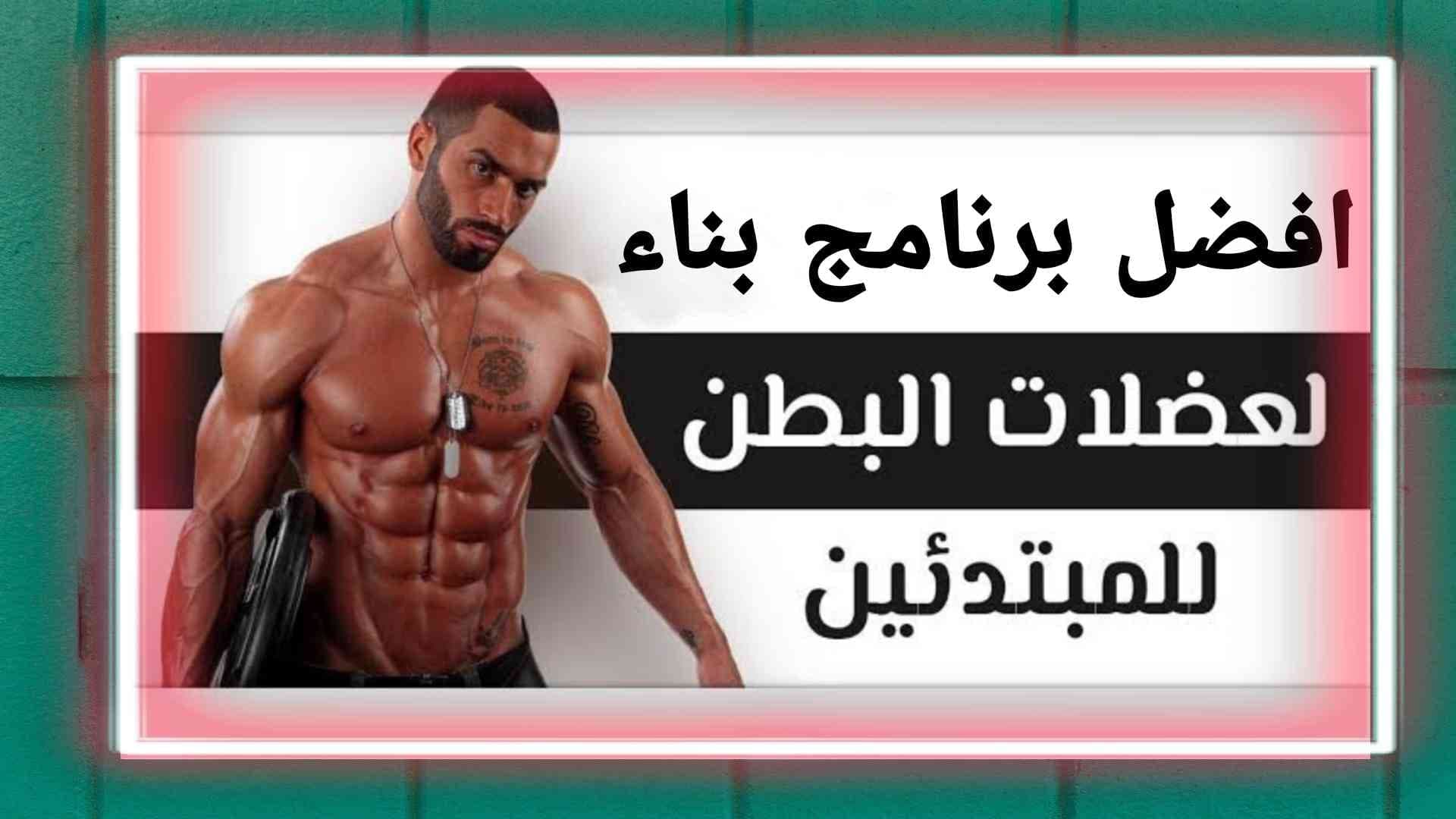افضل تطبيق لبناء عضلات بطن في 30 يوم فقط