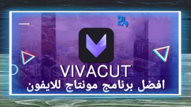 افضل برنامج مونتاج للايفون للمبتدئين