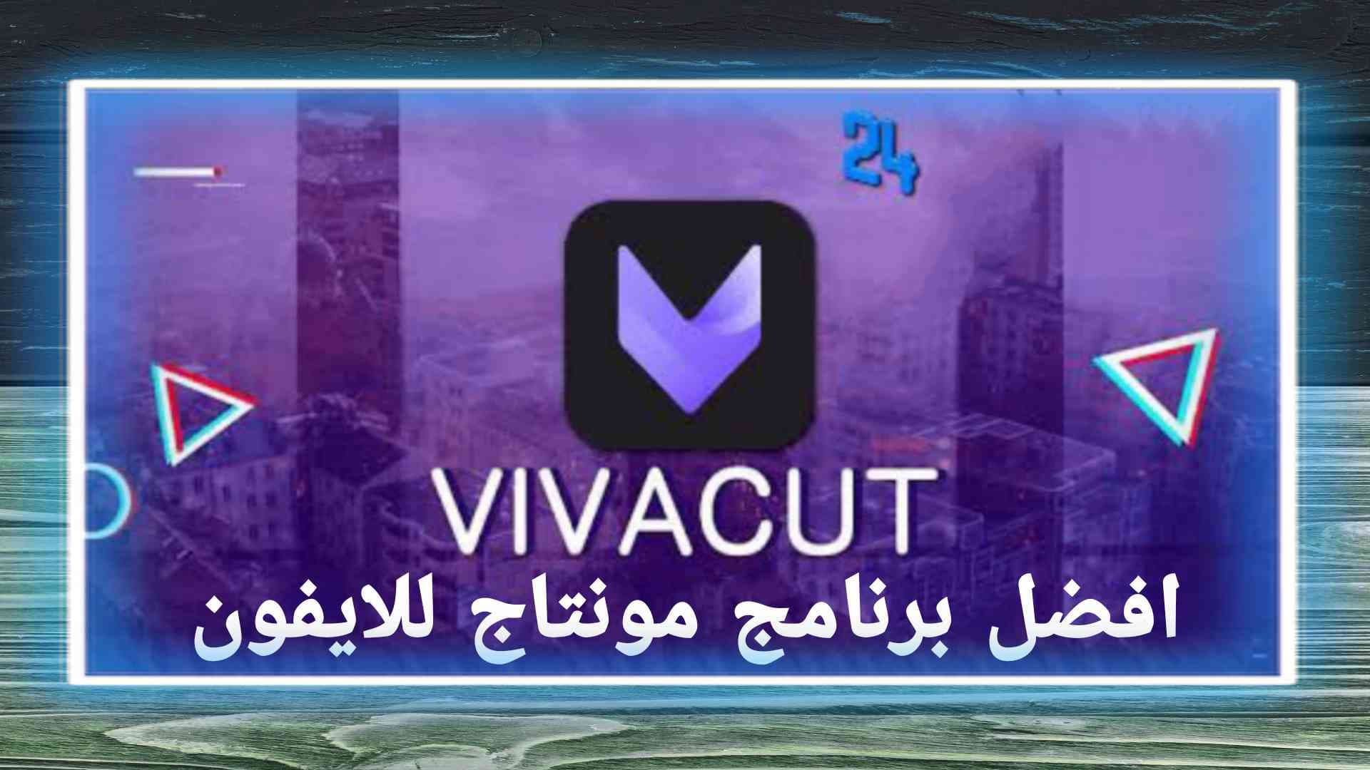افضل برنامج مونتاج للايفون للمبتدئين