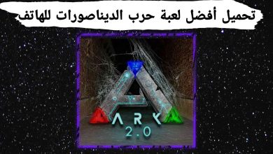 تحميل اشهر لعبة حرب الديناصورات علي الهاتف 7 تحميل اشهر لعبة حرب الديناصورات علي الهاتف