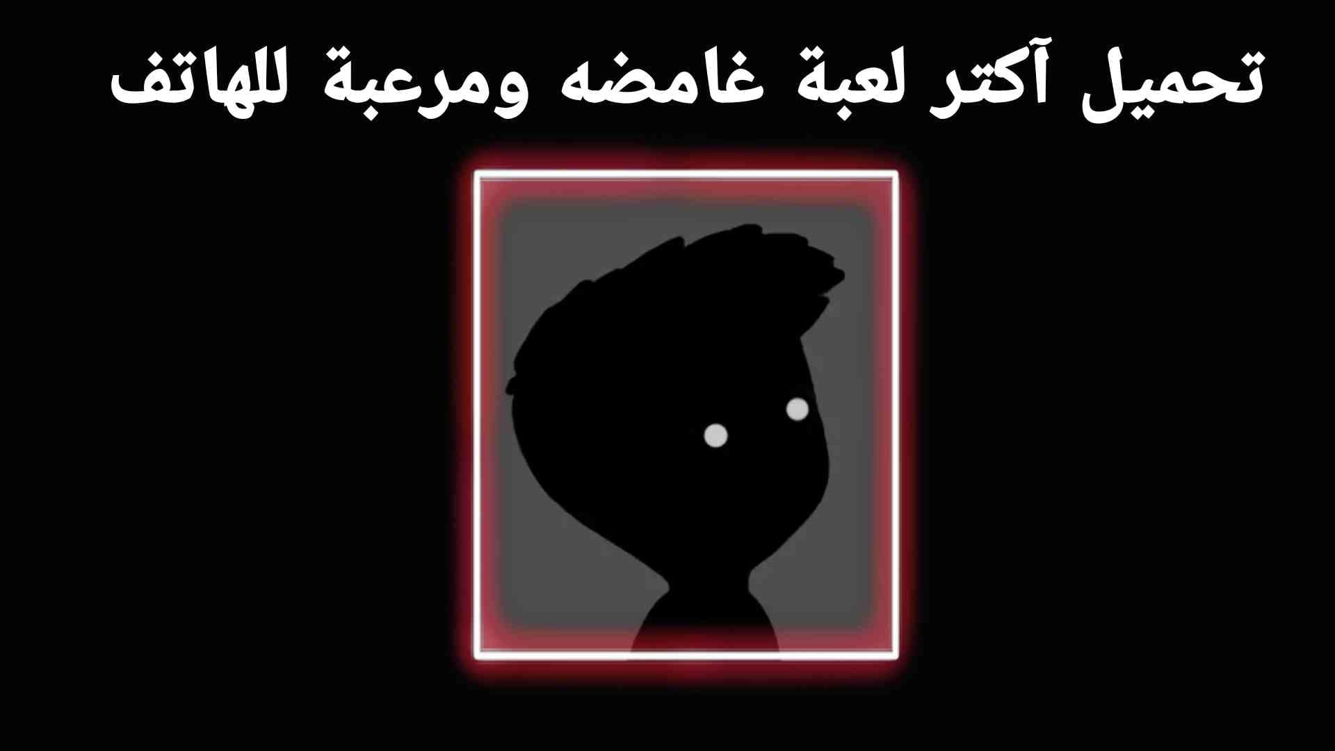تحميل لعبة LIMBO الرعب و الغامضة الشهيره للهاتف