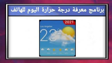 برنامج معرفة درجة حرارة اليوم للهاتف