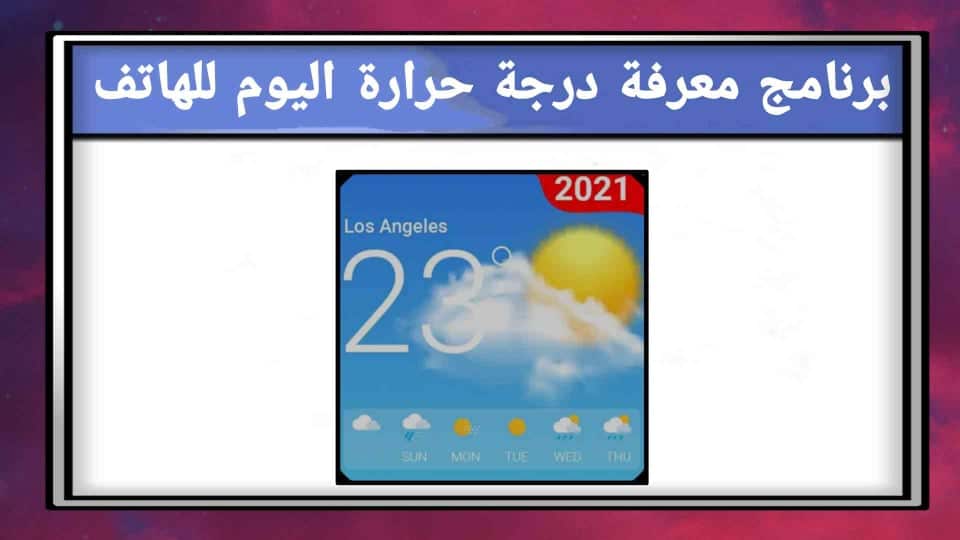 برنامج معرفة درجة حرارة اليوم للهاتف