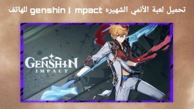 تحميل لعبة Genshin Impact الانمي الشهيره للهاتف 9 تحميل لعبة Genshin Impact الانمي الشهيره للهاتف