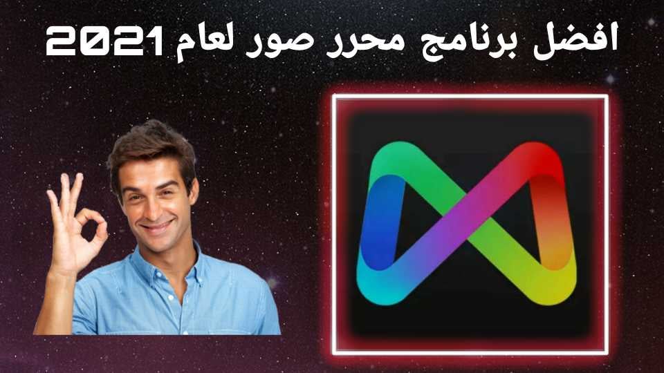 برنامج تحرير الصور بشكل احترافي MIX by Camera360‏