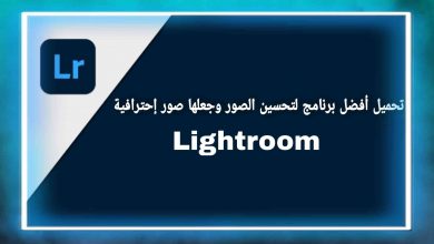 افضل برنامج لتعديل الصور وجعلها صور احترافية