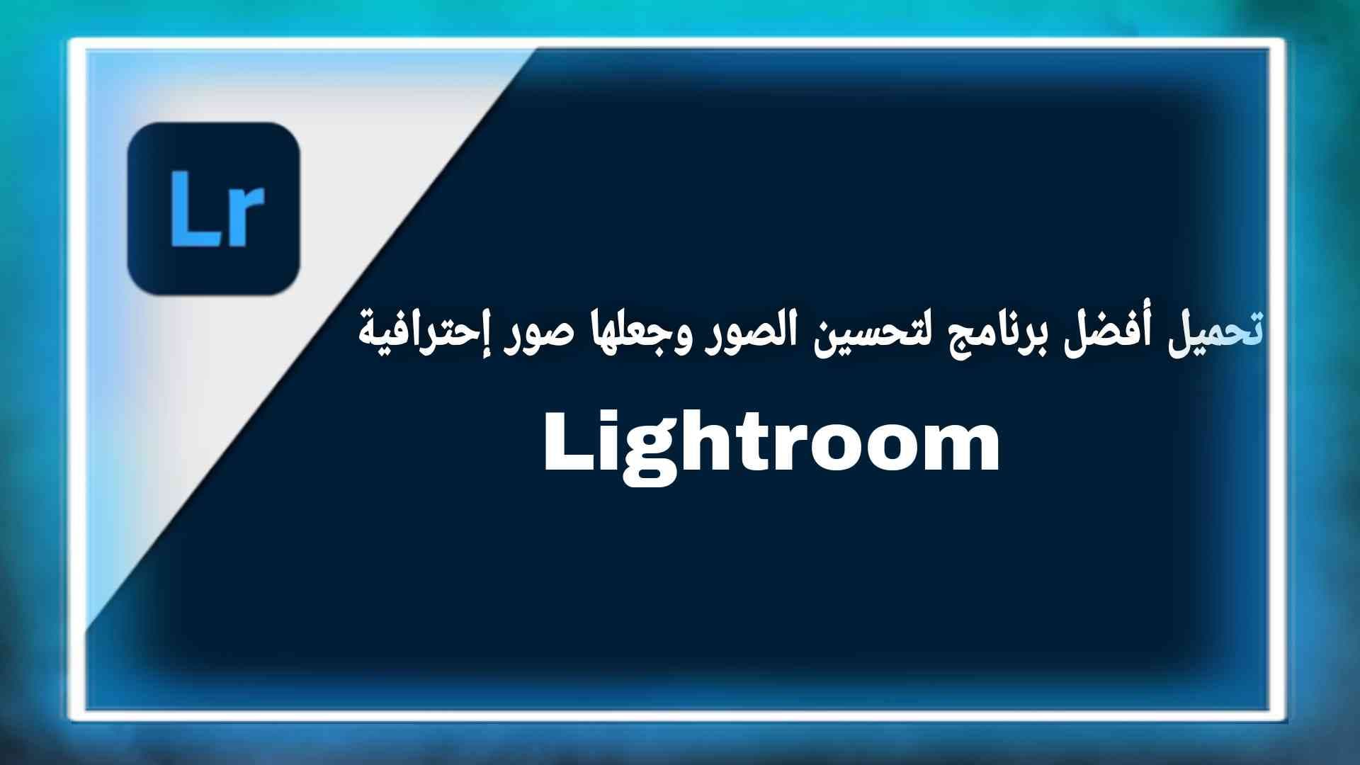 افضل برنامج لتعديل الصور وجعلها صور احترافية