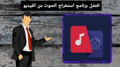 برنامج استخراج الصوت من الفيديو