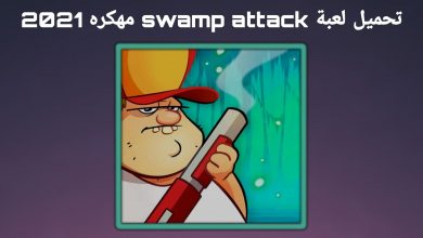 تحميل لعبة هجوم المستنقع Swamp Attack للأندرويد 2021 7 تحميل لعبة هجوم المستنقع Swamp Attack للأندرويد 2021