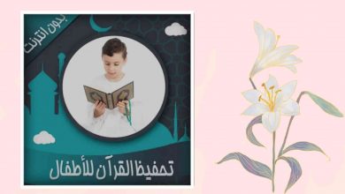 برنامج حفظ القرأن الكريم للأطفال بدون نت
