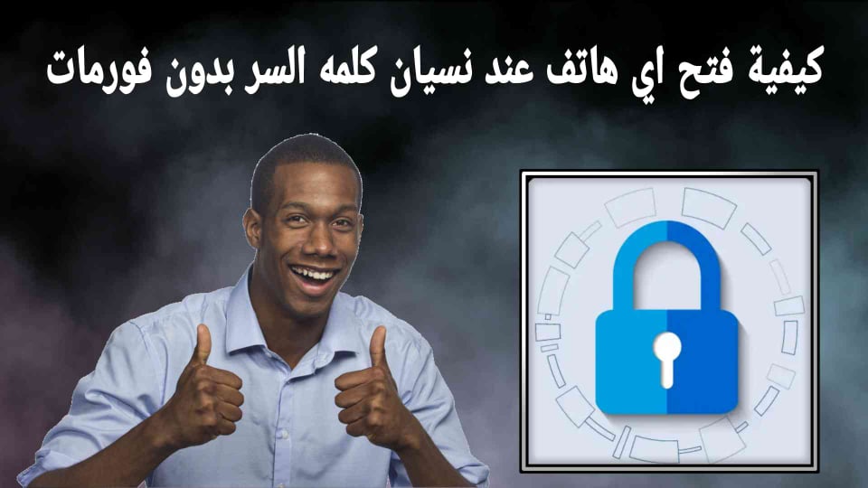 كيفية فتح الهاتف عند نسيان كلمة السر بدون فورمات