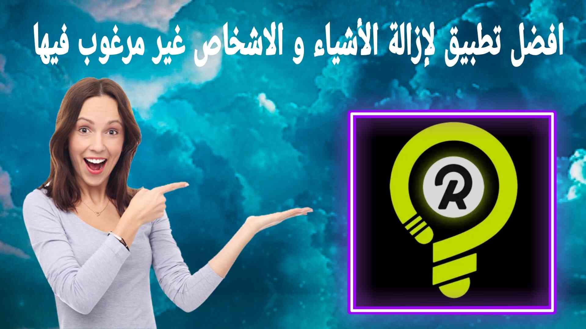 إزالة الاشخاص و الاشياء غير المرغوب فيها