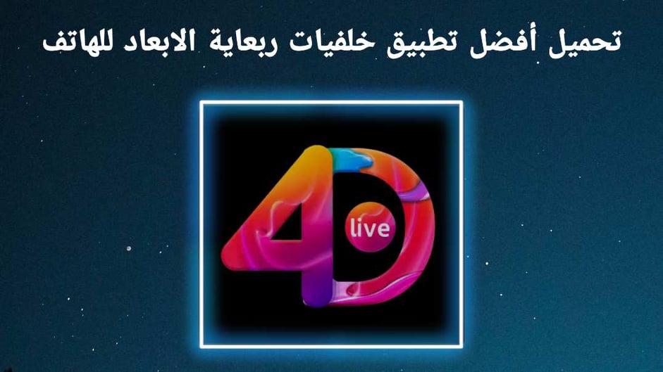 تحميل تطبيق خلفيات ربعاية الابعاد X Live Wallpaper