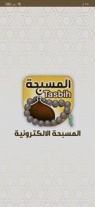 برنامج المسبحة الاكترونية للهاتف 1