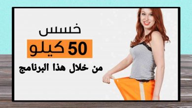 افضل برنامج تخسيس خلال اسبوع